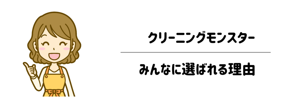 子育て・共働き家庭が「クリーニングモンスター」に惹かれる理由