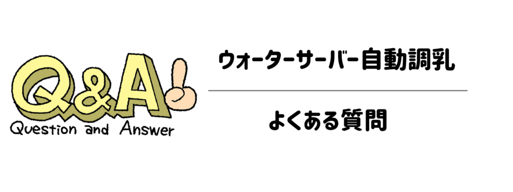 ウォーターサーバーでの自動調乳に関するよくある質問(Q&A)