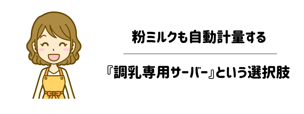 究極の時短を求めるなら!粉ミルクも自動計量する『調乳専用サーバー』という選択肢