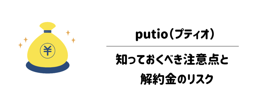 契約前に必ず確認したい！putio（プティオ）の知っておくべき注意点と解約金のリスク