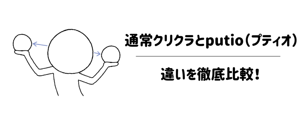 通常クリクラとputio（プティオ）の違いを徹底比較！