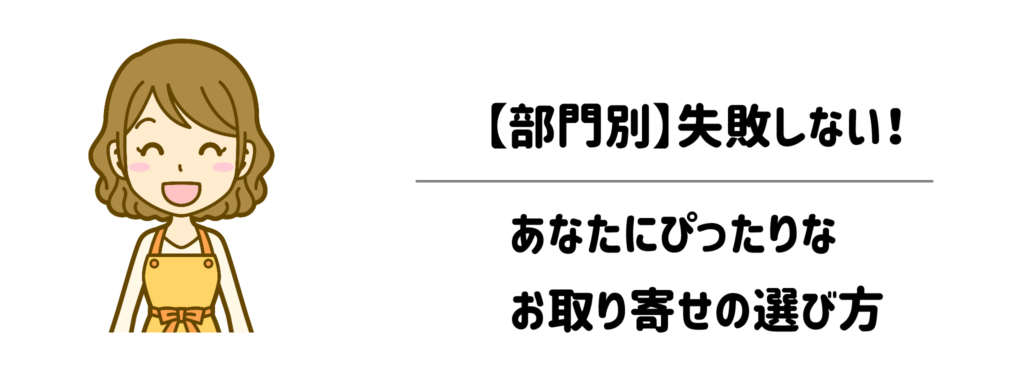 【部門別】失敗しない！あなたにぴったりなお取り寄せの選び方