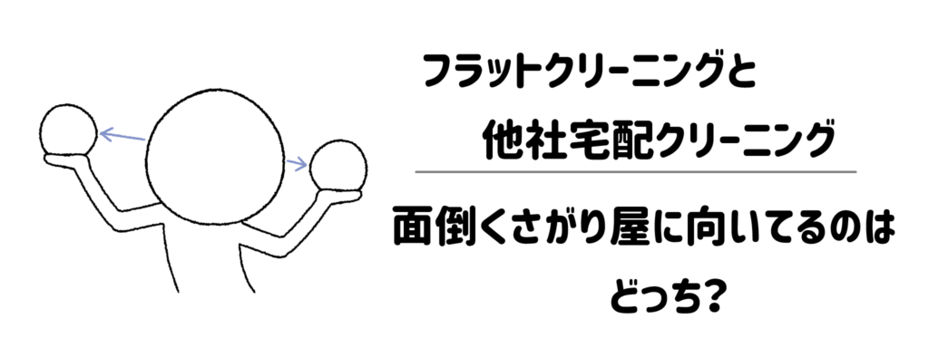 【徹底比較】フラットクリーニングと他社宅配クリーニング、どっちが面倒くさがり屋に向いてる?
