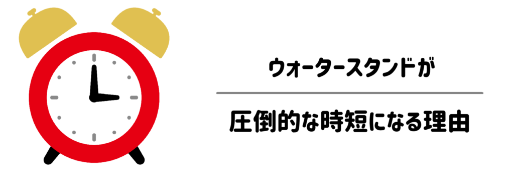 子育ての「面倒」を劇的に減らす！ウォータースタンドが圧倒的な時短になる理由