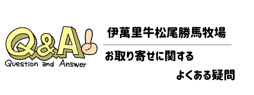 【Q&A】伊萬里牛松尾勝馬牧場のお取り寄せに関するよくある疑問