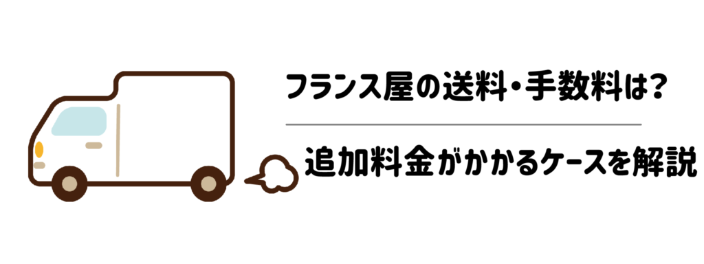 フランス屋の送料・手数料は？追加料金がかかるケースを解説
