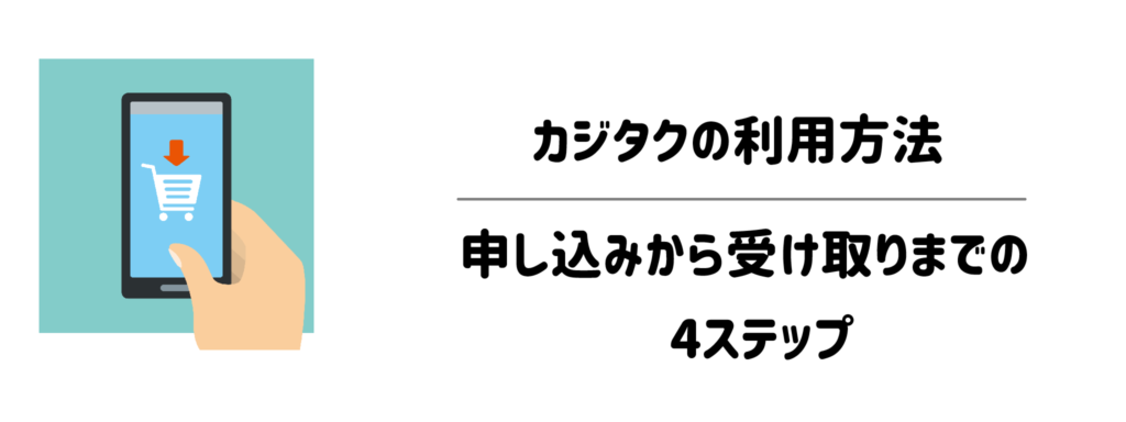カジタクの利用方法:申し込みから受け取りまでの4ステップ