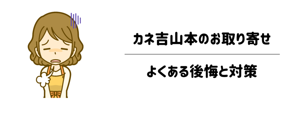 「失敗したくない!」カネ吉山本のお取り寄せでよくある後悔と対策