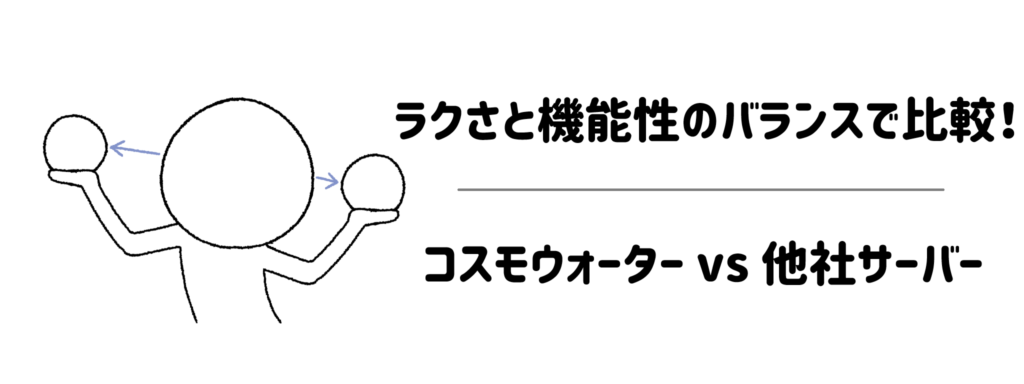 ラクさと機能性のバランスで比較！コスモウォーター vs 他社サーバー