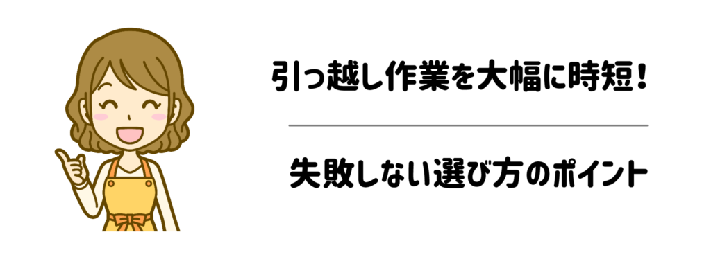 引っ越し作業を大幅に時短！失敗しない選び方のポイント