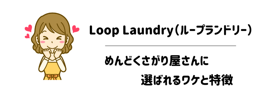 Loop Laundry(ループランドリー)がめんどくさがり屋さんに選ばれるワケと特徴