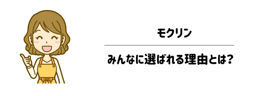 モクリン(moclean)がみんなに選ばれる理由とは?