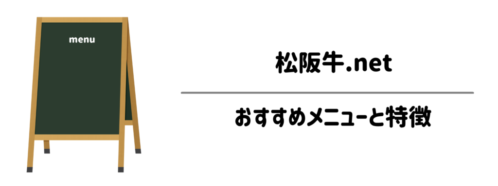 届いてすぐ「時短」で本格ディナー!松阪牛.netのおすすめメニューと特徴