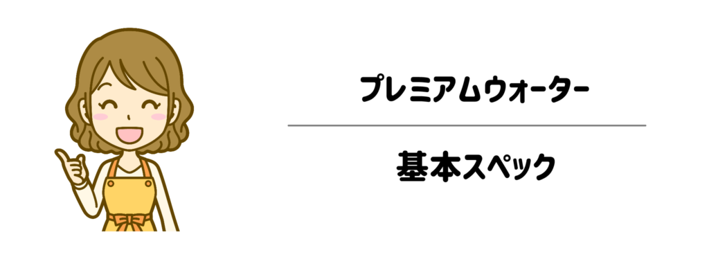 プレミアムウォーターの基本スペック