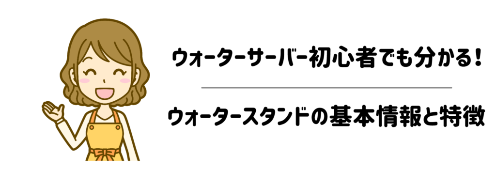 ウォーターサーバー初心者でも分かる！ウォータースタンドの基本情報と特徴