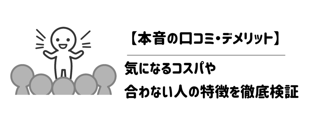 【本音の口コミ・デメリット】気になるコスパや合わない人の特徴を徹底検証