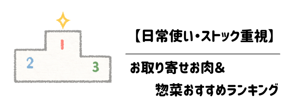 【日常使い・ストック重視】お取り寄せお肉＆惣菜おすすめランキング