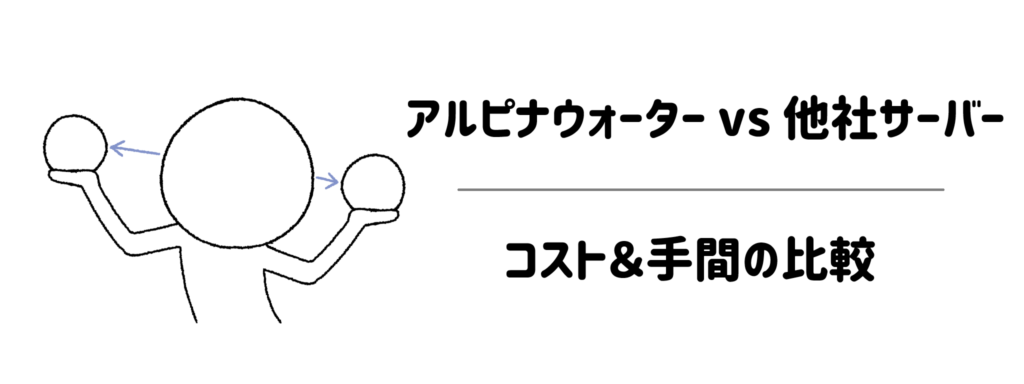 圧倒的な安さは正義？アルピナウォーター vs 他社サーバーのコスト＆手間の比較