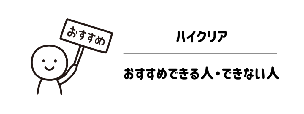 ハイクリアをおすすめできる人・できない人