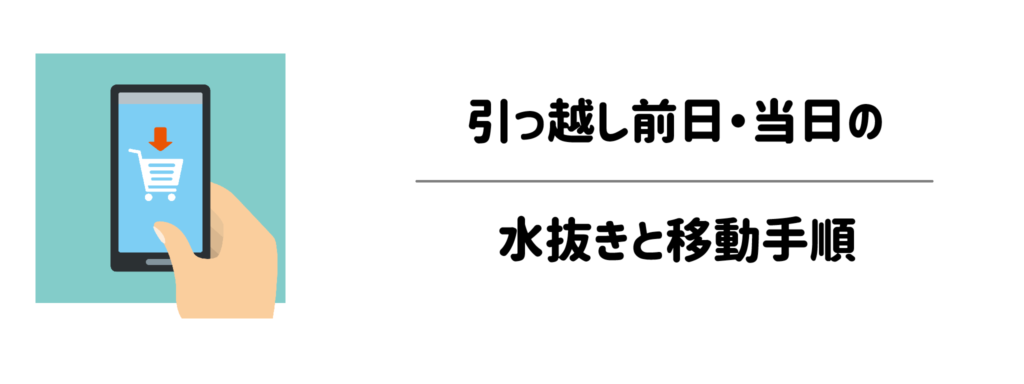 【時短で完了】引っ越し前日・当日の水抜きと移動手順