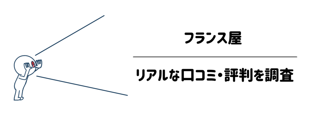 フランス屋のリアルな口コミ・評判を徹底調査