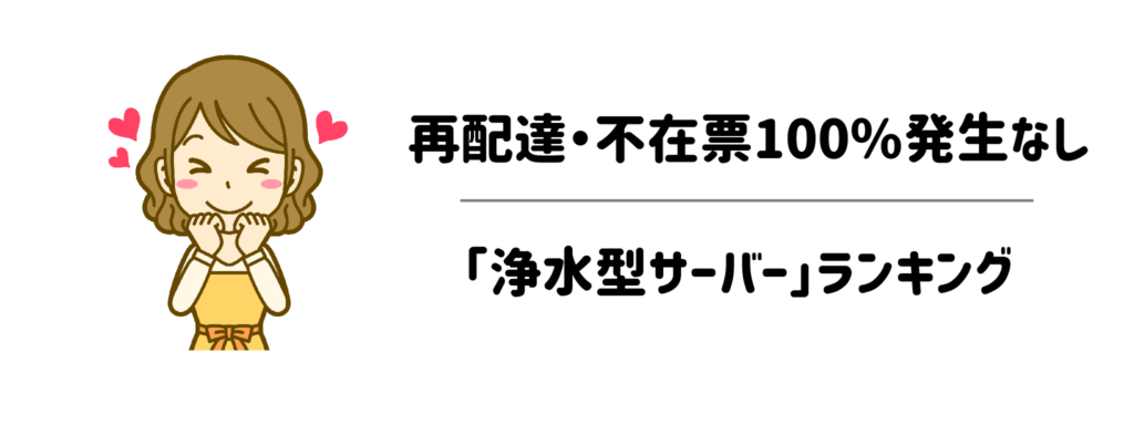 【究極の解決策】再配達・不在票が100%発生しない「浄水型サーバー」ランキング