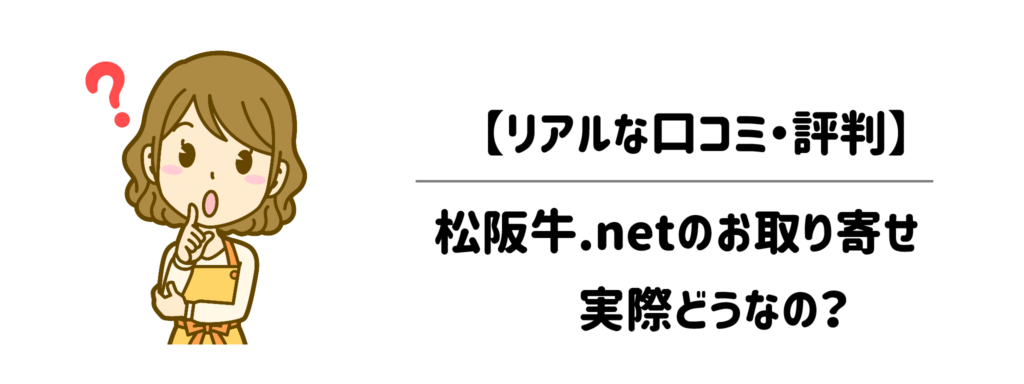 【リアルな口コミ・評判】松阪牛.netのお取り寄せって実際どうなの?