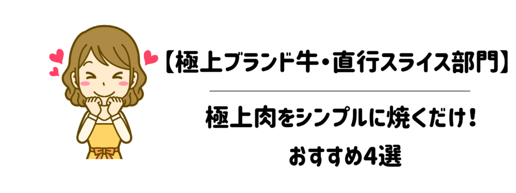 【極上ブランド牛・直行スライス部門】カット済みだから極上肉をシンプルに焼くだけ！おすすめ4選
