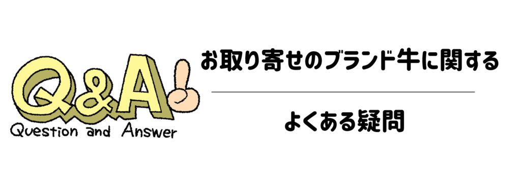 【Q&A】お取り寄せのブランド牛に関するよくある疑問