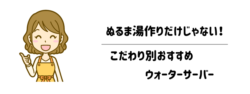 ぬるま湯作りだけじゃない！こだわり別おすすめウォーターサーバー