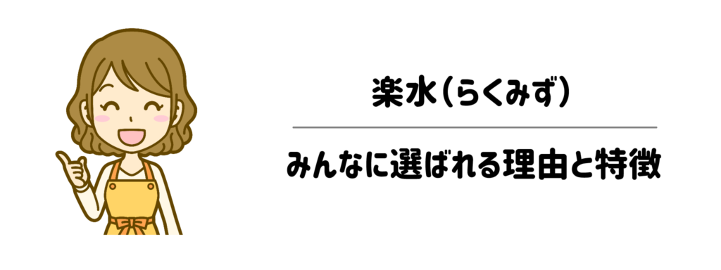 楽水がみんなに選ばれる理由と特徴