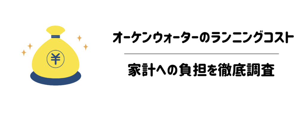 【電気代】オーケンウォーターのランニングコストは高い?家計への負担を徹底調査