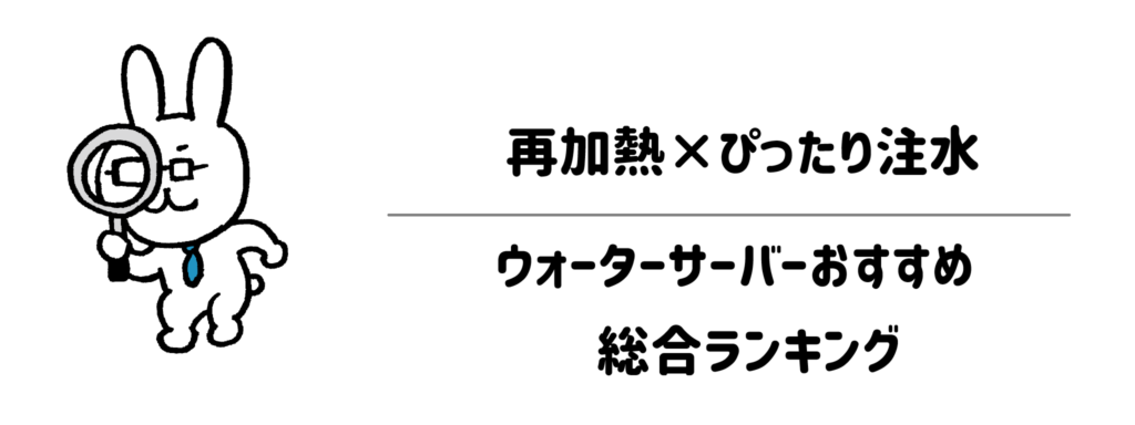 失敗しない！再加熱×ぴったり注水ウォーターサーバーおすすめ総合ランキング