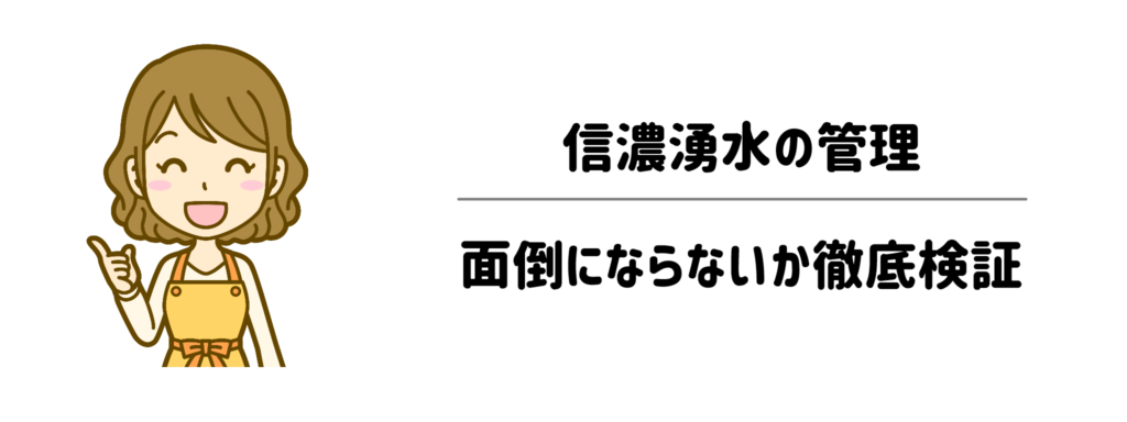 子育て家庭で信濃湧水の管理が面倒にならないか徹底検証