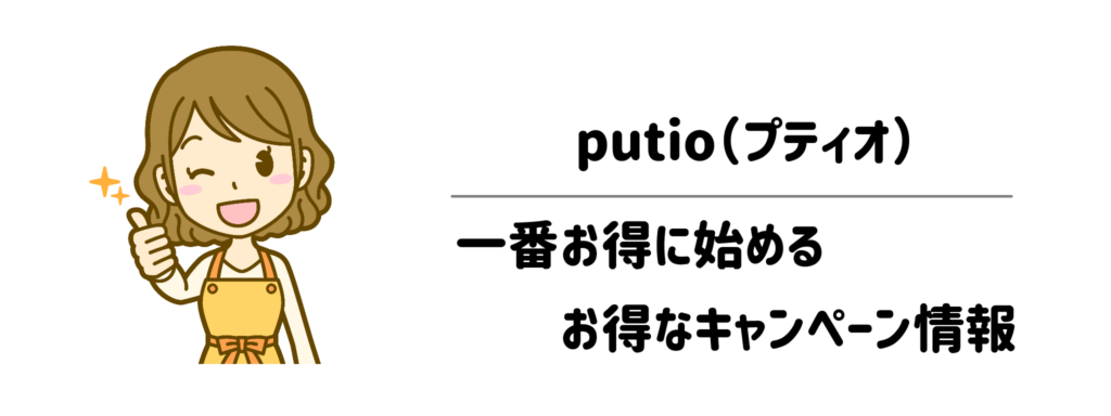 putio（プティオ）を一番お得に始めるお得なキャンペーン情報