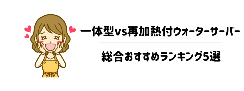 【コーヒー重視】一体型vs再加熱付きウォーターサーバー総合おすすめランキング5選