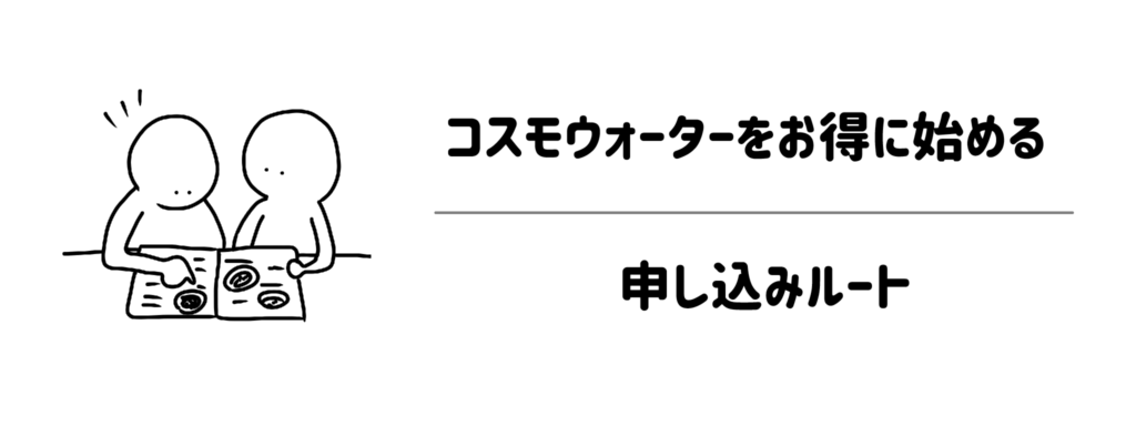 少しでも賢く！コスモウォーターをお得に始める申し込みルート