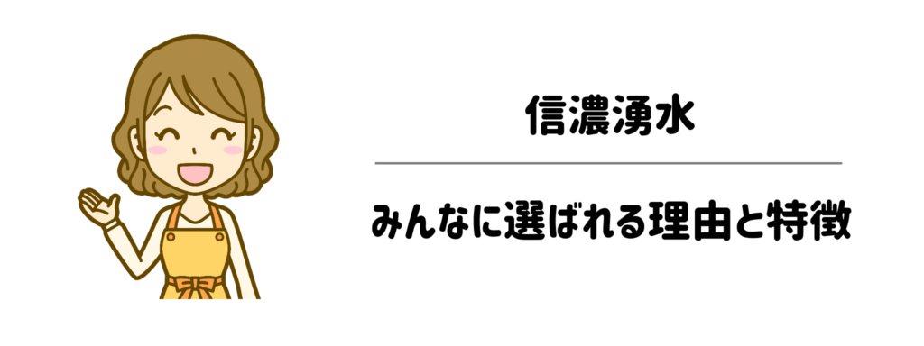 信濃湧水がみんなに選ばれる理由と特徴