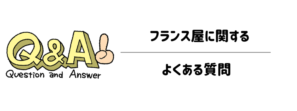 フランス屋に関するよくある質問（Q&A）