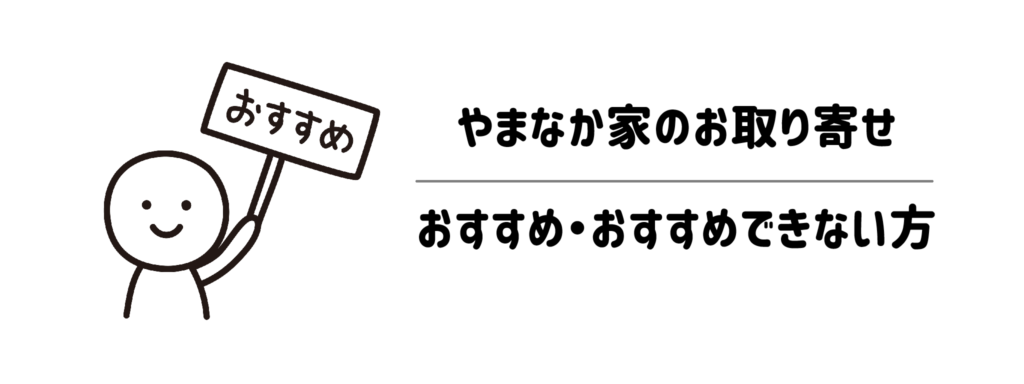 【タイプ別】やまなか家のお取り寄せが「おすすめな人」・「おすすめできない人」