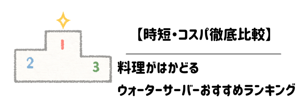 【時短・コスパ徹底比較】料理がはかどるウォーターサーバーおすすめランキング