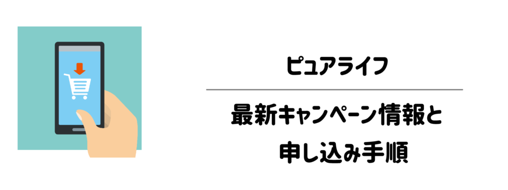 一番お得に始める!ピュアライフの最新キャンペーン情報と申し込み手順