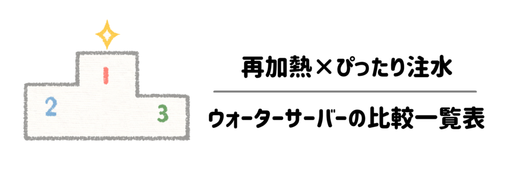 【結論】失敗しない！再加熱×ぴったり注水ウォーターサーバーの比較一覧表