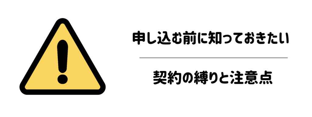 【要確認】解約金はかかる？申し込む前に知っておきたい契約の縛りと注意点