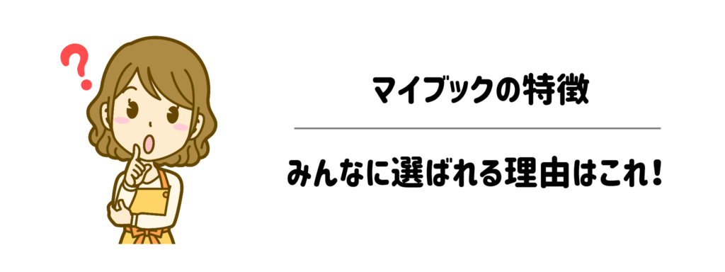 マイブックの特徴は？みんなに選ばれる理由はこれ！