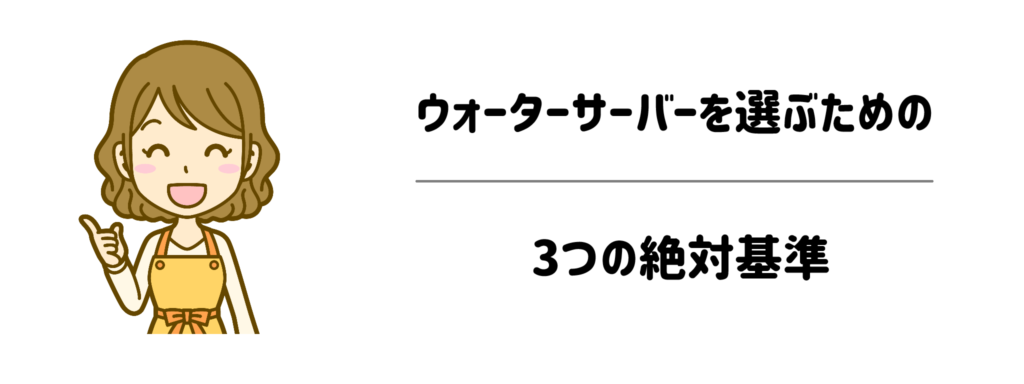 枕元に置いても眠れるウォーターサーバーを選ぶための3つの絶対基準