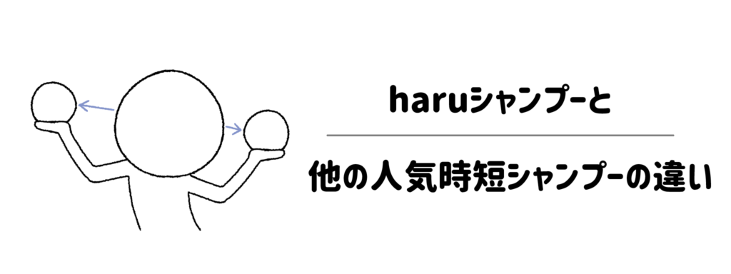 徹底比較！haruシャンプーと他の人気時短シャンプーの違い