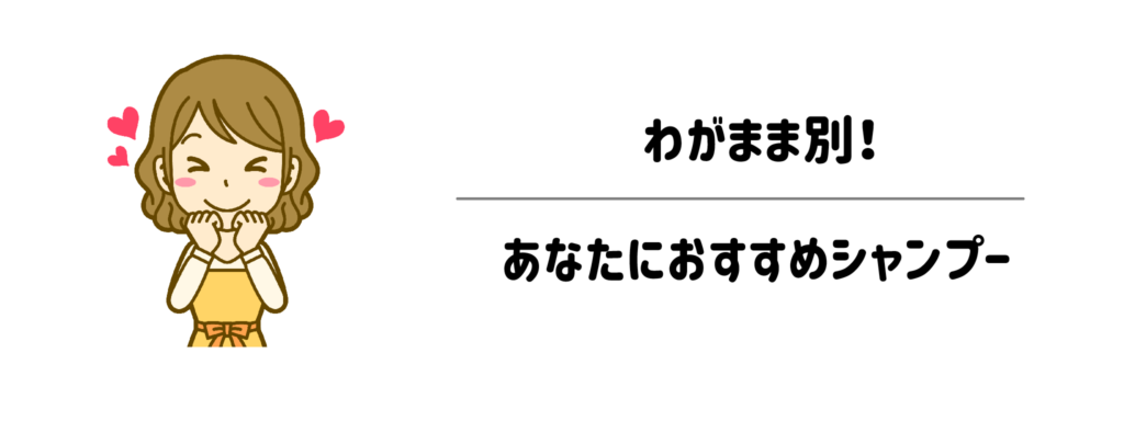 わがまま別！あなたにおすすめシャンプー！