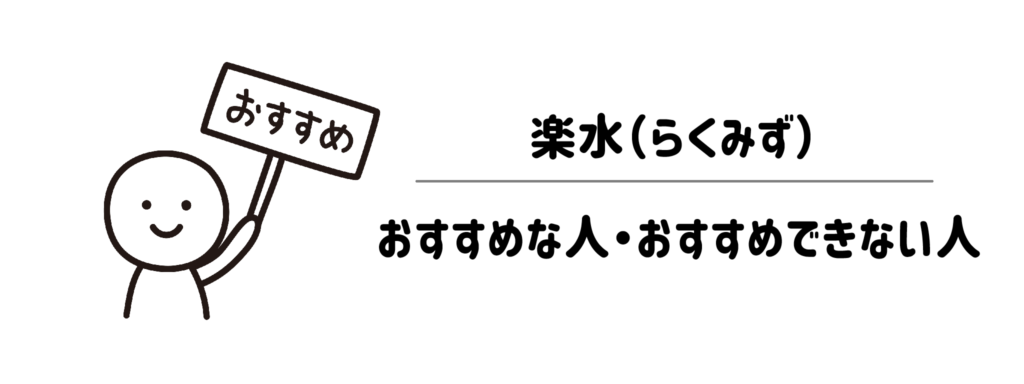楽水がおすすめな人・おすすめできない人