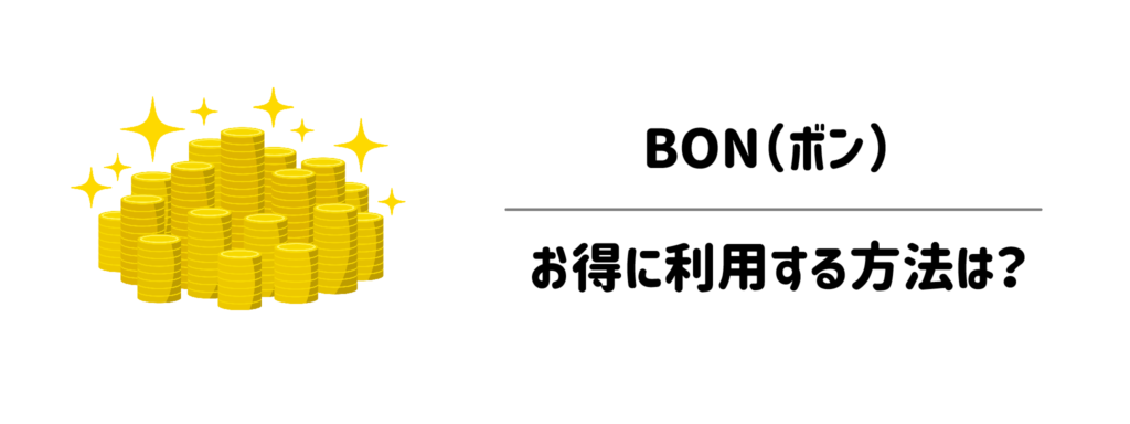 BON（ボン）をお得に利用する方法は？